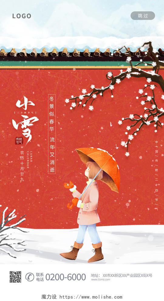 中国传统节日二十四节气复古红墙小雪海报设计小雪手机宣传海报节日